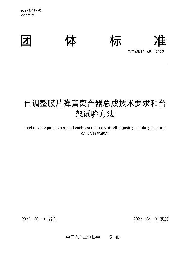 自调整膜片弹簧离合器总成技术要求和台架试验方法 (T/CAAMTB 68-2022)