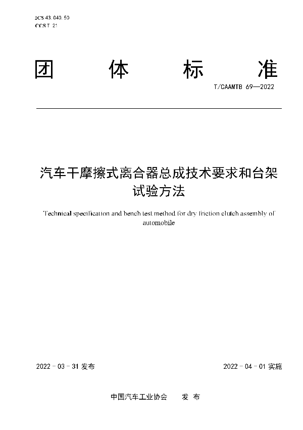 汽车干摩擦式离合器总成技术要求和台架试验方法 (T/CAAMTB 69-2022)