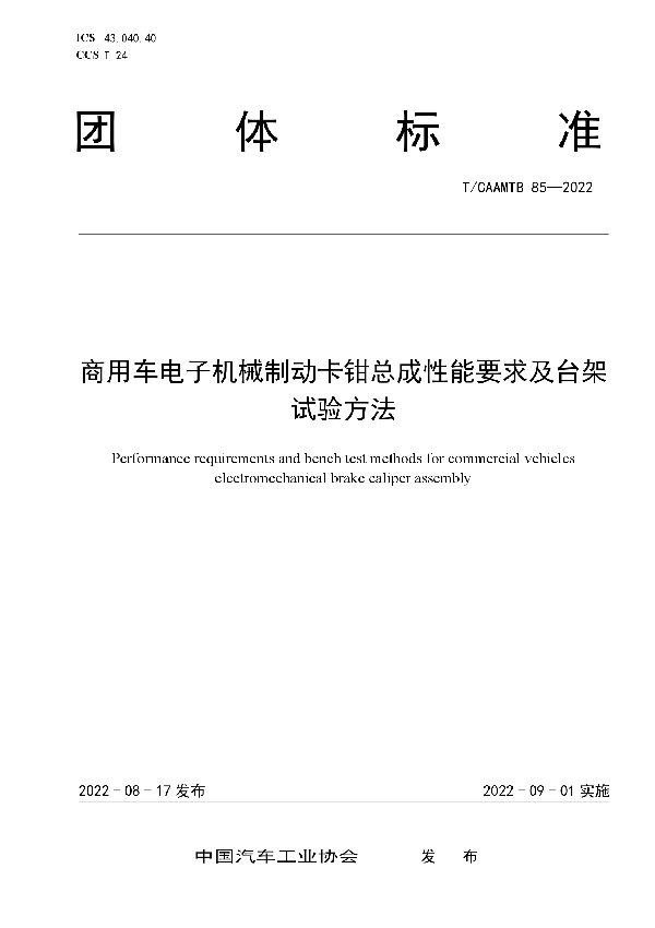 商用车电子机械制动卡钳总成性能要求及台架试验方法 (T/CAAMTB 85-2022)