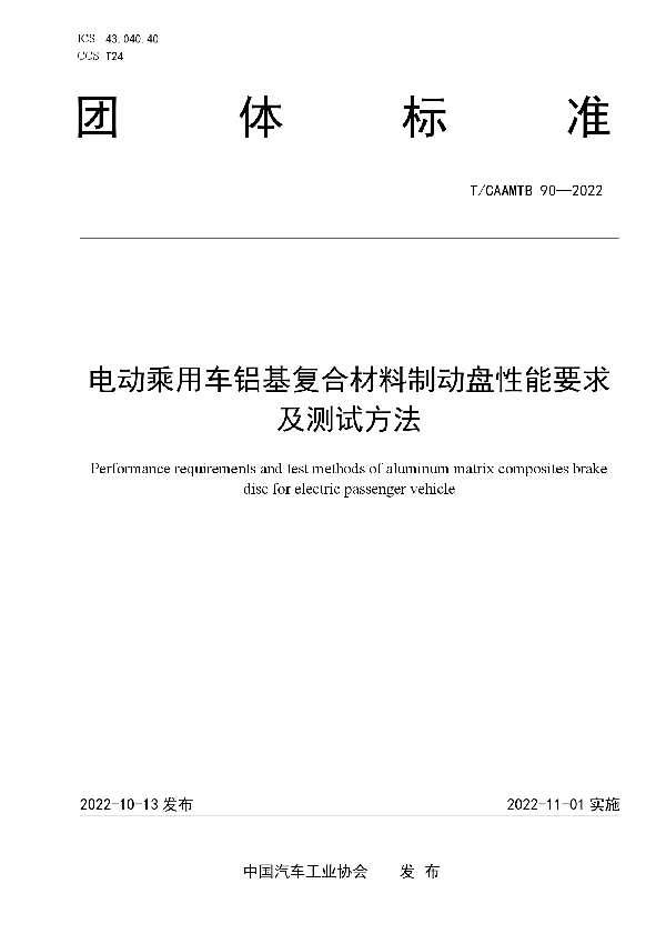 电动乘用车铝基复合材料制动盘性能要求及测试方法 (T/CAAMTB 90-2022)