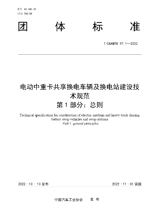 电动中重卡共享换电车辆及换电站建设技术规范 第1部分：总则 (T/CAAMTB 97.1-2022)