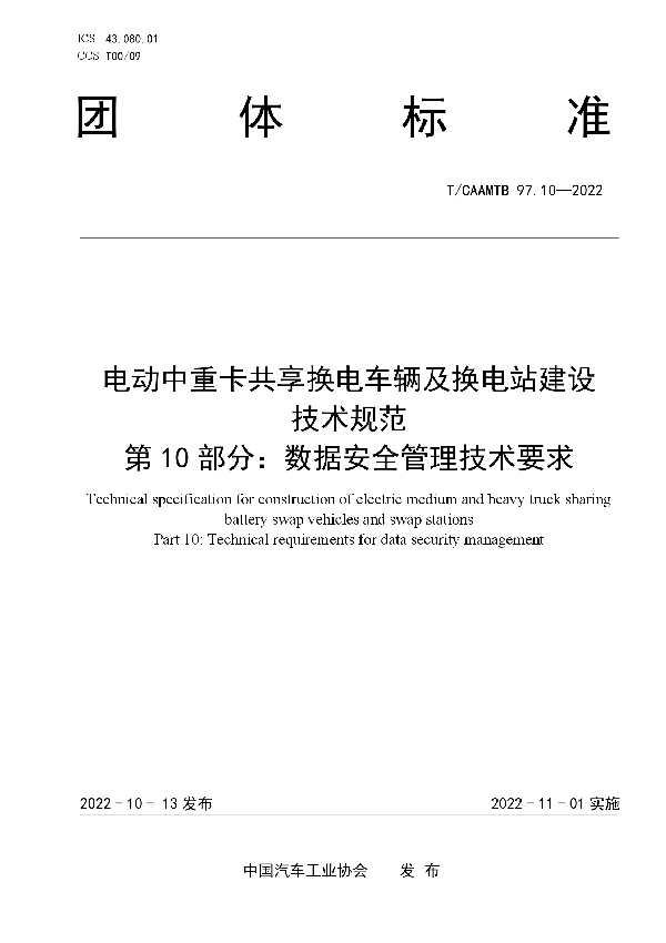 电动中重卡共享换电车辆及换电站建设 技术规范 第10部分：数据安全管理技术要求 (T/CAAMTB 97.10-2022)