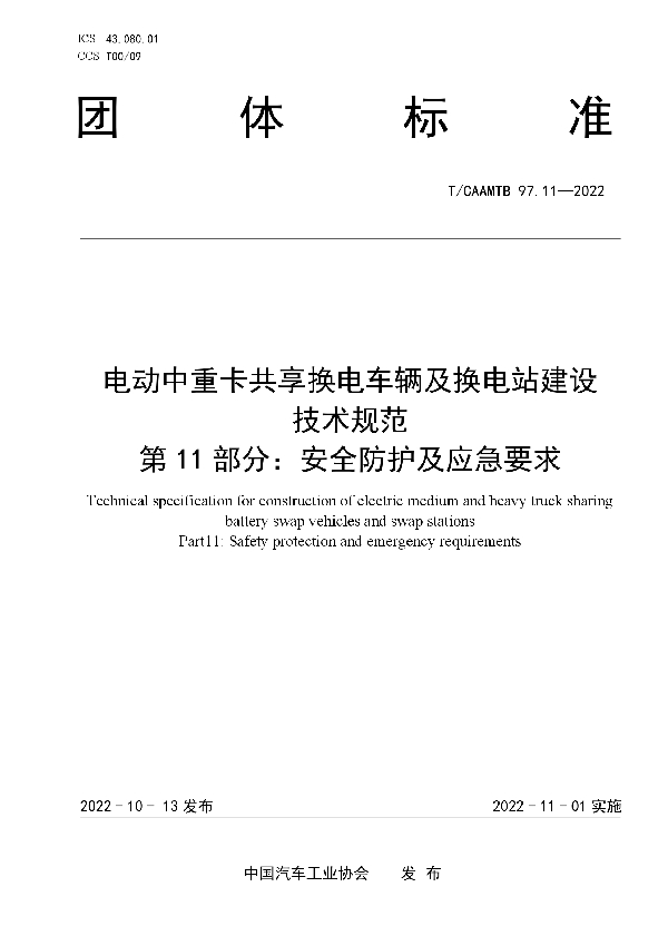 电动中重卡共享换电车辆及换电站建设 技术规范 第11部分：安全防护及应急要求 (T/CAAMTB 97.11-2022)