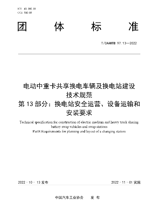 电动中重卡共享换电车辆及换电站建设 技术规范 第13部分：换电站安全运营、设备运输和安装要求 (T/CAAMTB 97.13-2022)