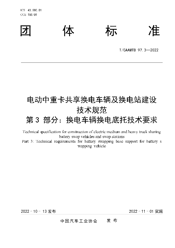 电动中重卡共享换电车辆及换电站建设 技术规范 第3 部分：换电车辆换电底托技术要求 (T/CAAMTB 97.3-2022)