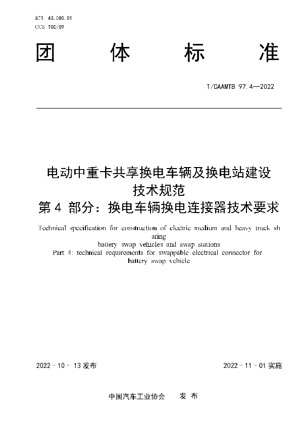 电动中重卡共享换电车辆及换电站建设 技术规范 第4 部分：换电车辆换电连接器技术要求 (T/CAAMTB 97.4-2022)