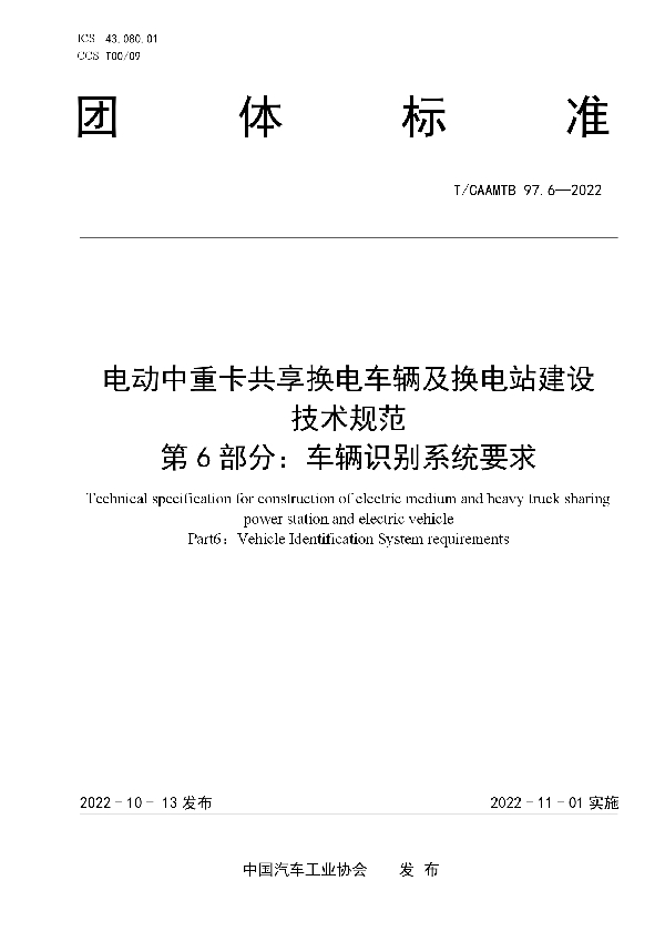 电动中重卡共享换电车辆及换电站建设 技术规范 第6部分：车辆识别系统要求 (T/CAAMTB 97.6-2022)