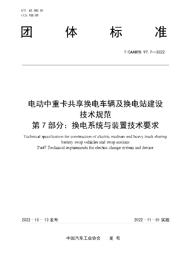 电动中重卡共享换电车辆及换电站建设 技术规范 第7部分：换电系统与装置技术要求 (T/CAAMTB 97.7-2022)