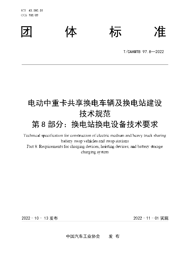 电动中重卡共享换电车辆及换电站建设 技术规范 第8部分：换电站换电设备技术要求 (T/CAAMTB 97.8-2022)