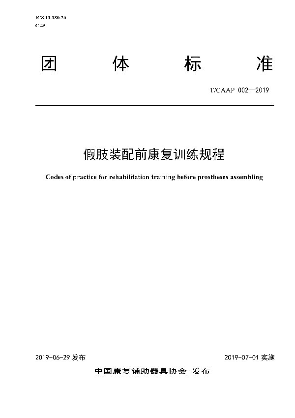 假肢装配前康复训练规程 (T/CAAP 002-2019)