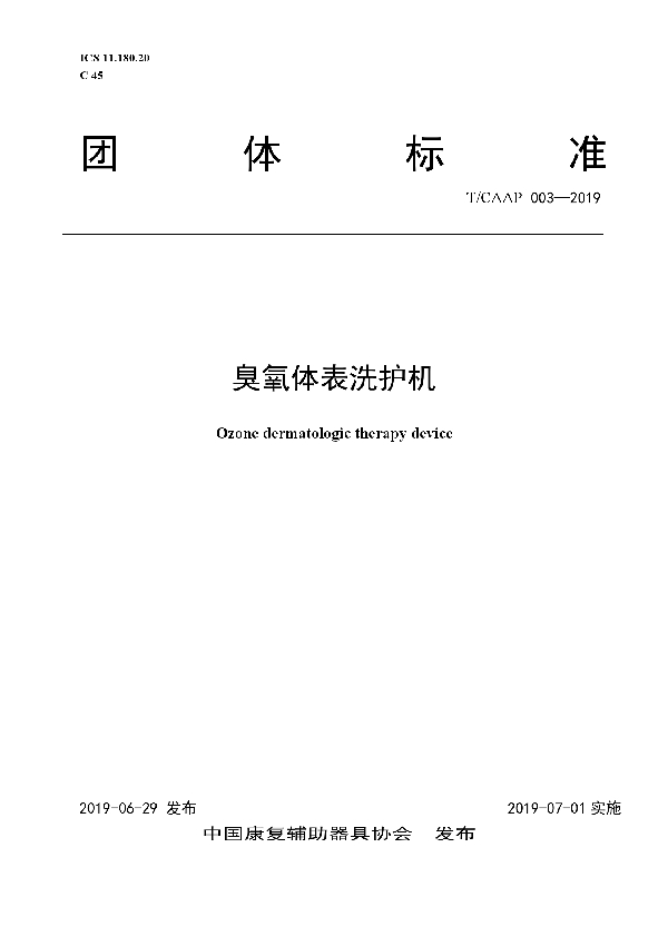 臭氧体表洗护机 (T/CAAP 003-2019)