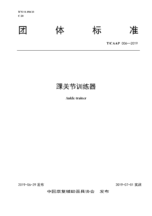 踝关节训练器 (T/CAAP 006-2019)