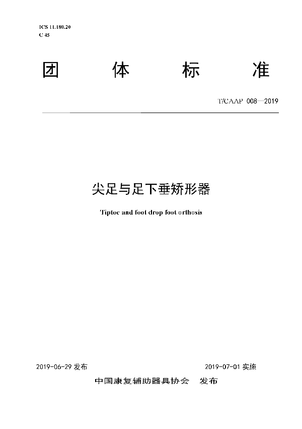 尖足与足下垂矫形器 (T/CAAP 008-2019)