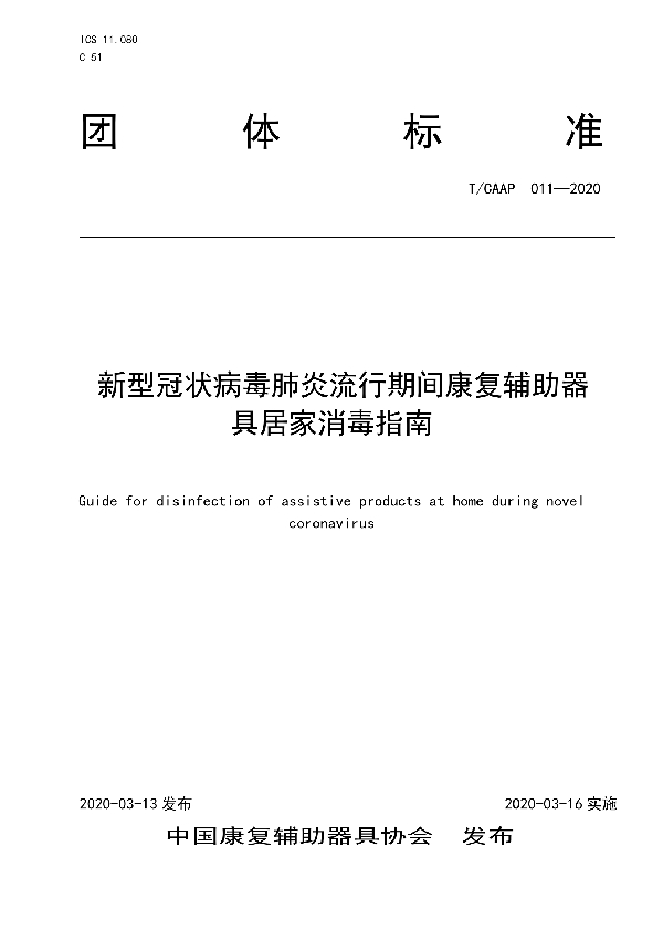 新型冠状病毒肺炎流行期间康复辅助器具居家消毒指南 (T/CAAP 011-2020)