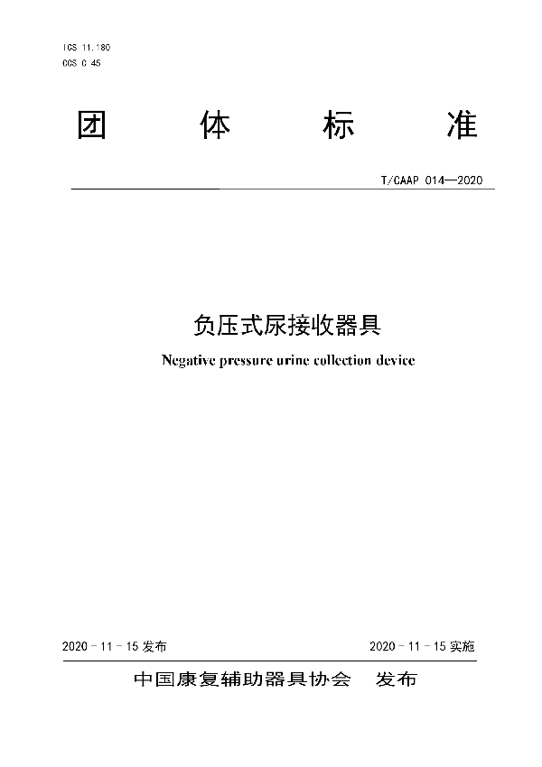 负压式尿接收器具 (T/CAAP 014-2020）