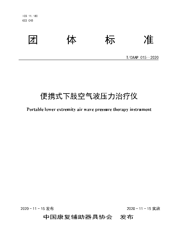 便携式下肢空气波压力治疗仪 (T/CAAP 015-2020）