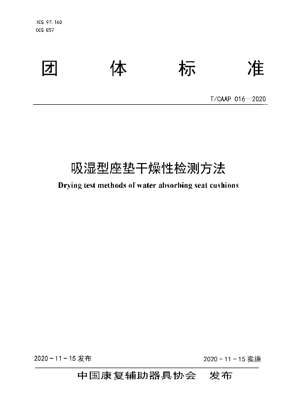 吸湿型座垫干燥性检测方法 (T/CAAP 016-2020）