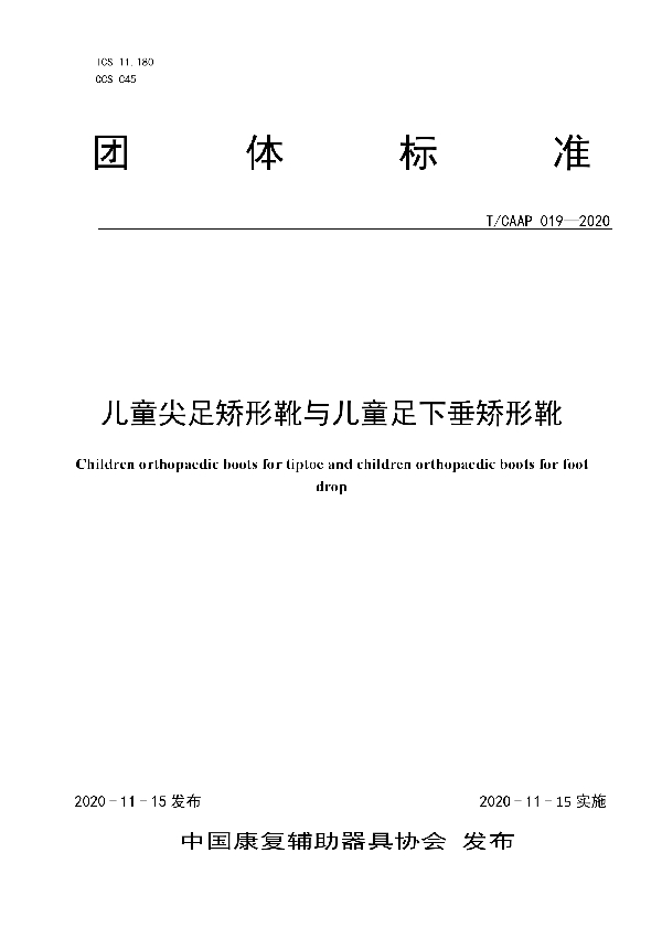 儿童尖足矫形靴与儿童足下垂矫形靴 (T/CAAP 019-2020）