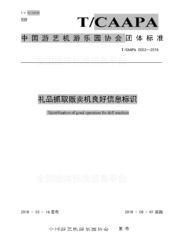 礼品抓取贩卖机良好信息标识 (T/CAAPA 0002-2018)