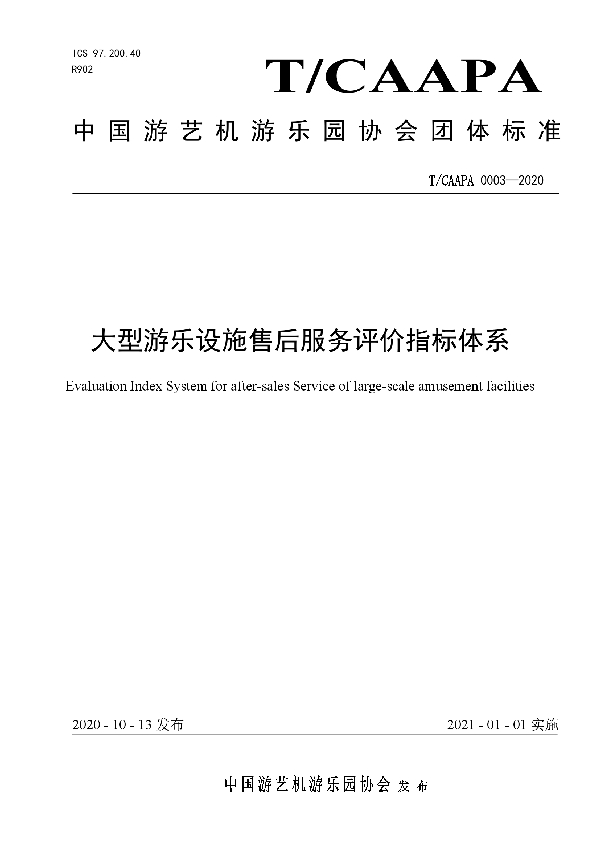 大型游乐设施售后服务评价指标体系 (T/CAAPA 0003-2020)