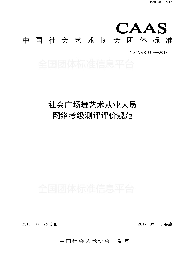 社会广场舞艺术从业人员网络考级测评评价规范 (T/CAAS 003-2017)