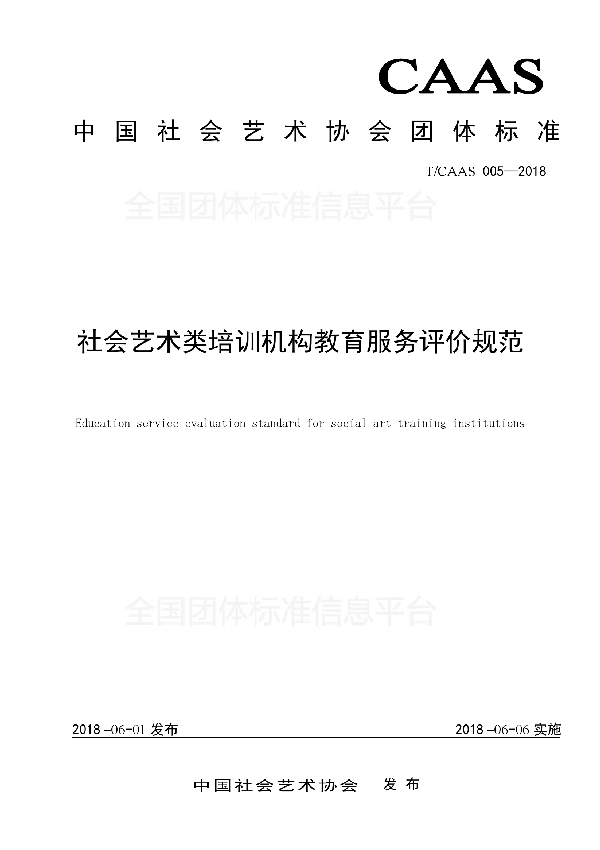 社会艺术类培训机构教育服务评价规范 (T/CAAS 005-2018)