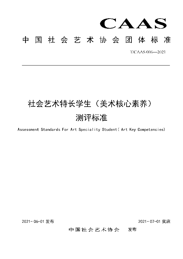 社会艺术特长学生（美术核心素养）测评标准 (T/CAAS 006-2021)