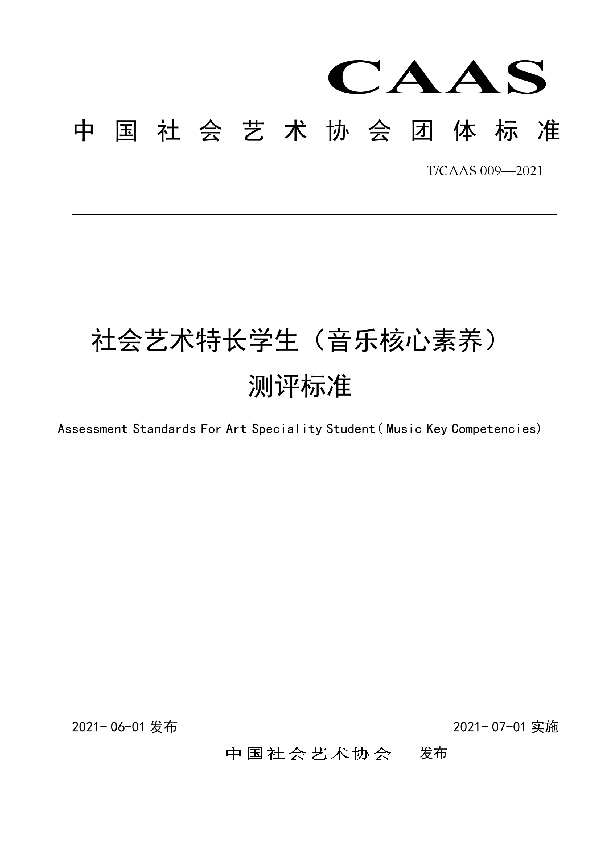 社会艺术特长学生（音乐核心素养） 测评标准 (T/CAAS 009-2021)