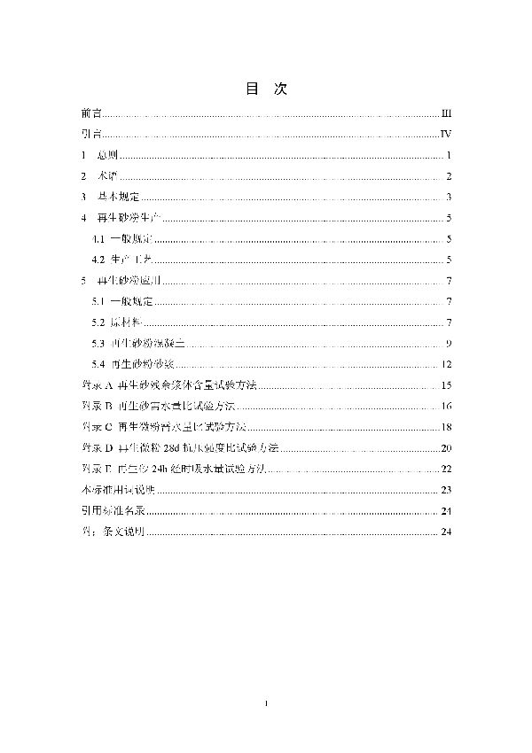 废弃混凝土再生砂粉应用技术规程 (T/CAATB 004-2024)