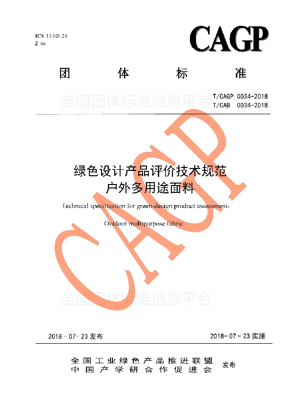 绿色设计产品评价技术规范 户外多用途面料 (T/CAB 0034-2018)