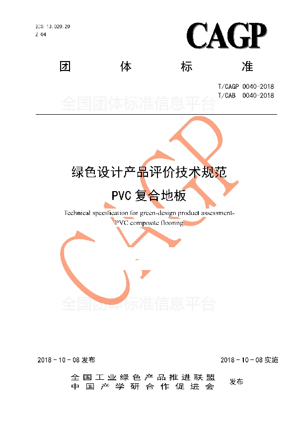 绿色设计产品评价技术规范 PVC复合地板 (T/CAB 0040-2018)