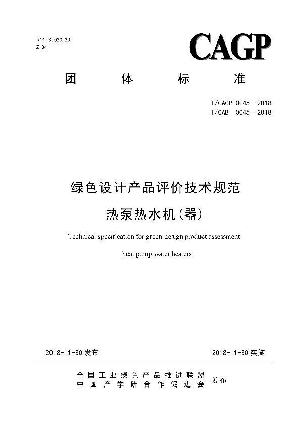 绿色设计产品评价技术规范 热泵热水机(器) (T/CAB 0045-2018)