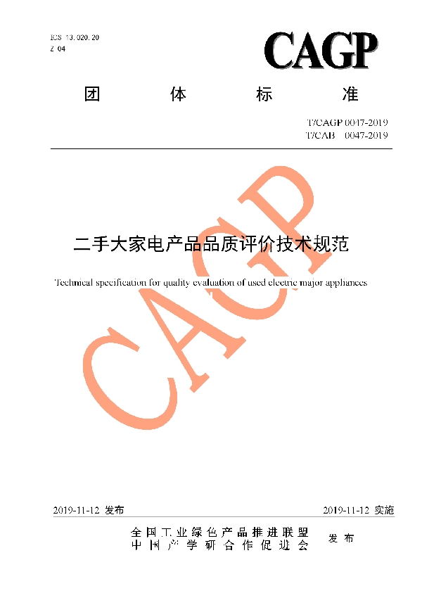 二手大家电产品品质评价技术规范 (T/CAB 0047-2019)