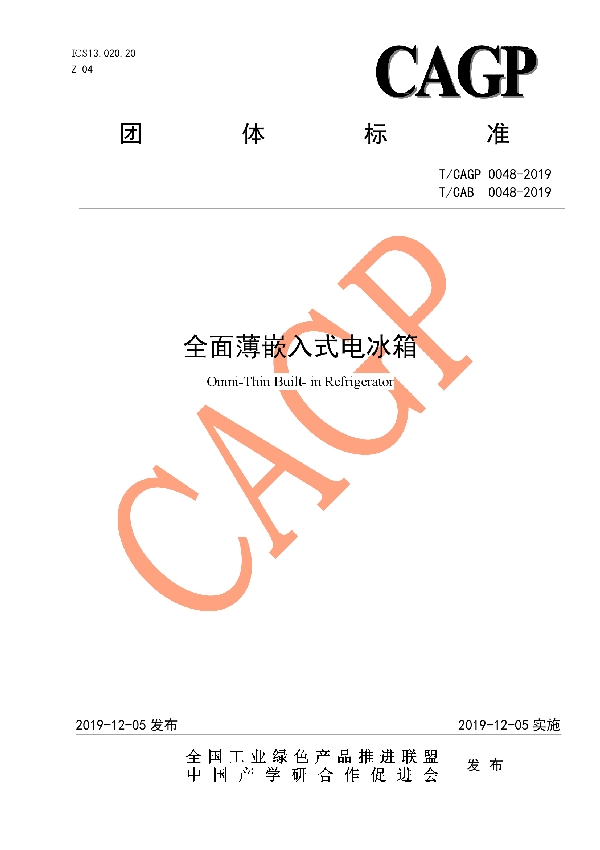 全面薄嵌入式电冰箱 (T/CAB 0048-2019)