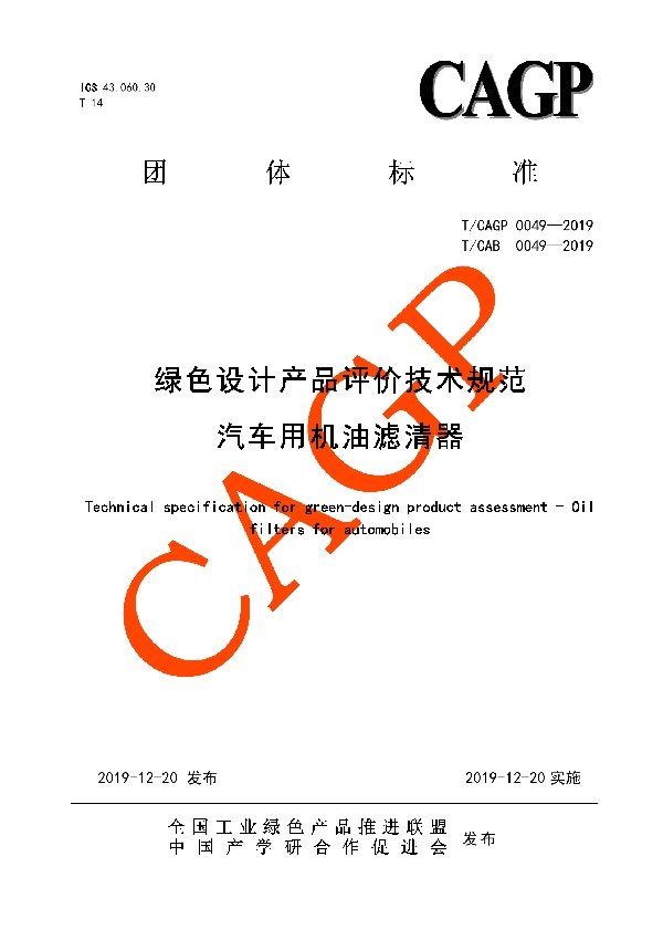 绿色设计产品评价技术规范 汽车用机油滤清器 (T/CAB 0049-2019)