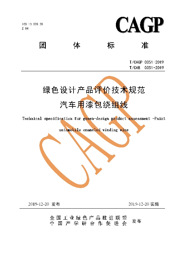 绿色设计产品评价技术规范 汽车用漆包绕组线 (T/CAB 0051-2019)