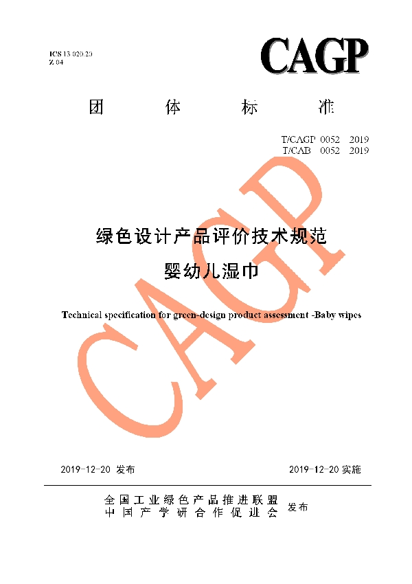 绿色设计产品评价技术规范 婴幼儿湿巾 (T/CAB 0052-2019)