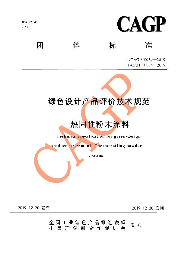 绿色设计产品评价技术规范 热固性粉末涂料 (T/CAB 0054-2019)