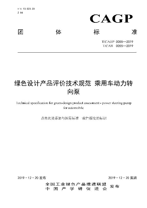 绿色设计产品评价技术规范 乘用车动力转向泵 (T/CAB 0055-2019)