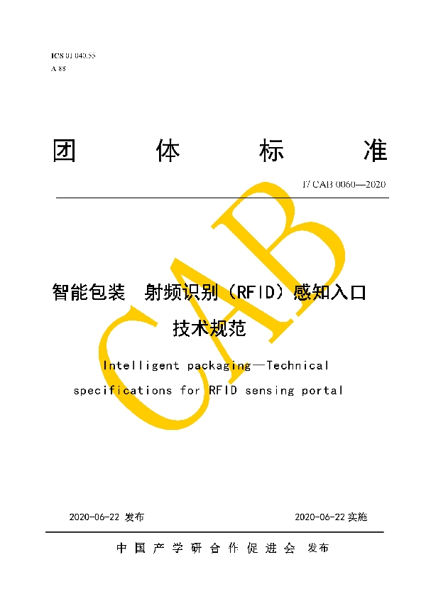 智能包装 射频识别（RFID）感知入口技术规范 (T/CAB 0060-2020)