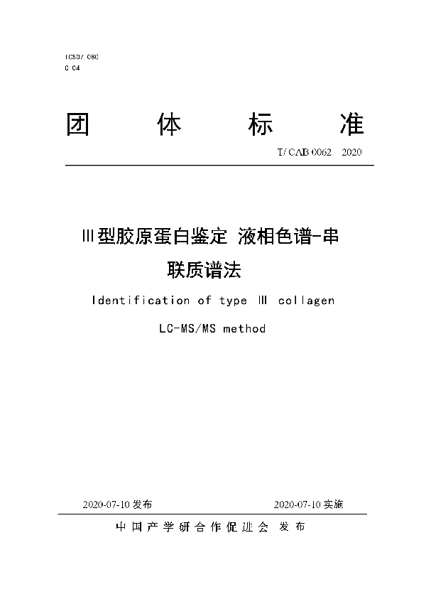 Ⅲ型胶原蛋白鉴定 液相色谱-串联质谱法 (T/CAB 0062-2020)