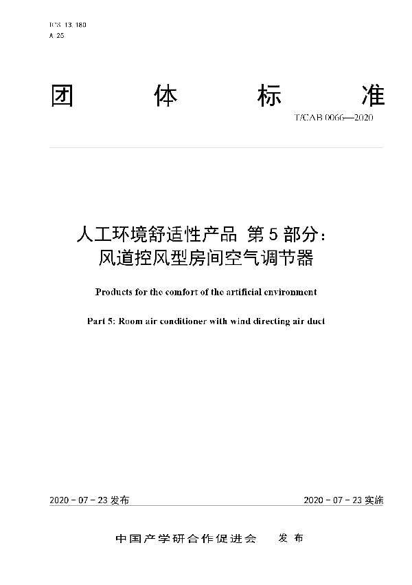 人工环境舒适性产品 第5部分：风道控风型房间空气调节器 (T/CAB 0066-2020)