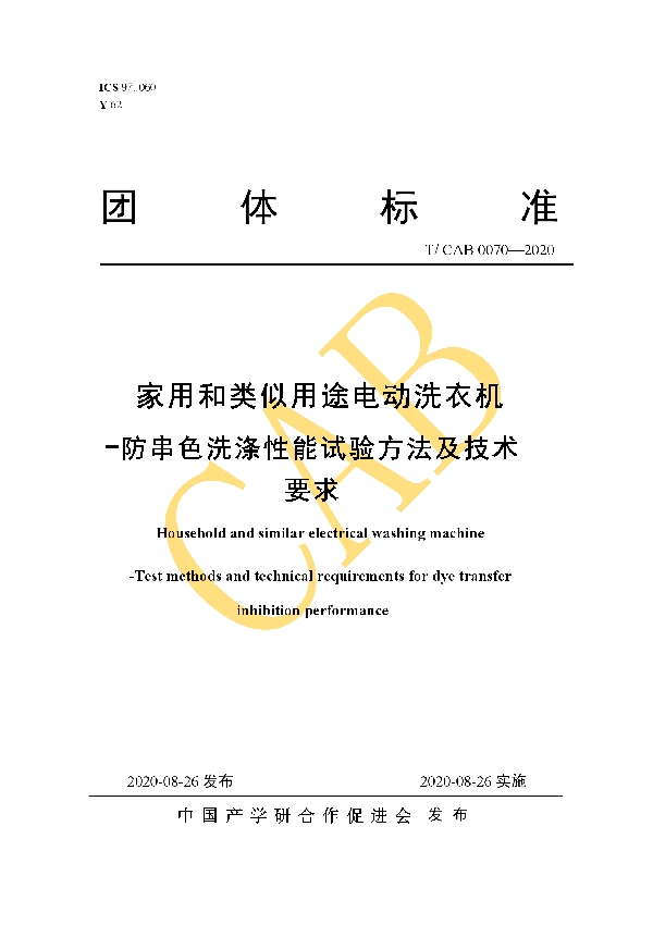 家用和类似用途电动洗衣机-防串色洗涤性能试验方法及技术要求 (T/CAB 0070-2020)