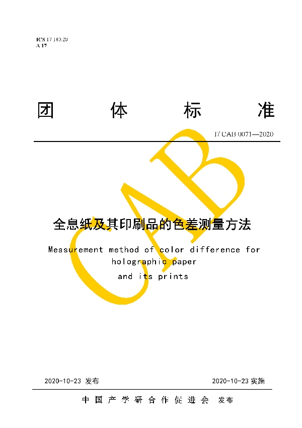 全息纸及其印刷品的色差测量方法 (T/CAB 0071-2020)