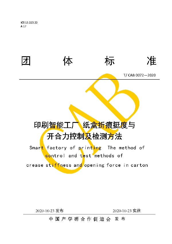 印刷智能工厂 纸盒折痕挺度与开合力控制及检测方法 (T/CAB 0072-2020)