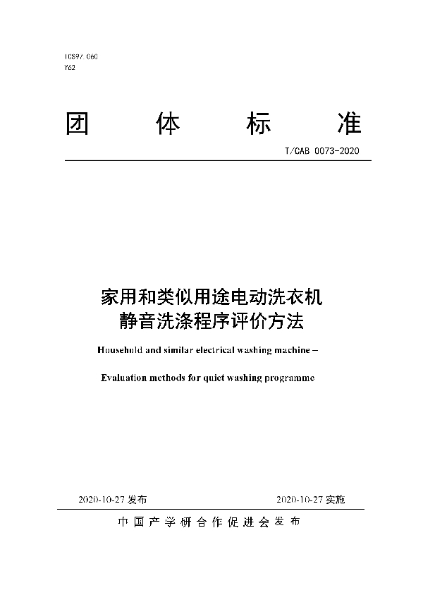 家用和类似用途电动洗衣机静音洗涤程序评价方法 (T/CAB 0073-2020)