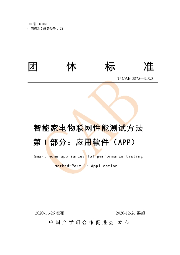 智能家电物联网性能测试方法第1部分：应用软件（APP） (T/CAB 0075-2020)