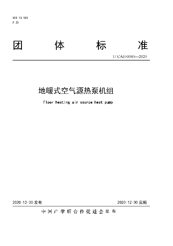 地暖式空气源热泵机组 (T/CAB 0080-2020)