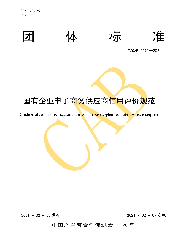 国有企业电子商务供应商信用评价规范 (T/CAB 0092-2021)