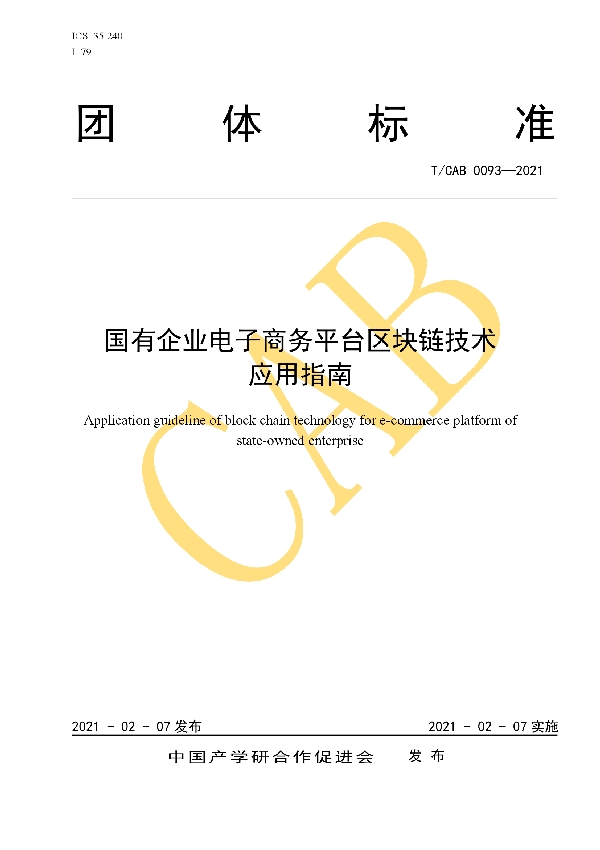 国有企业电子商务平台区块链技术应用指南 (T/CAB 0093-2021)